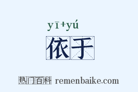 依于是什么意思的图片